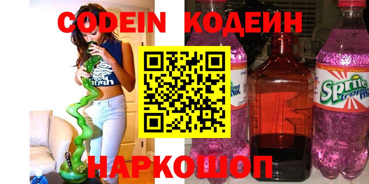 Кодеин Purple Drank  Кодеиновый сироп Lean Purple Drank  Вход с VPN  Клин 